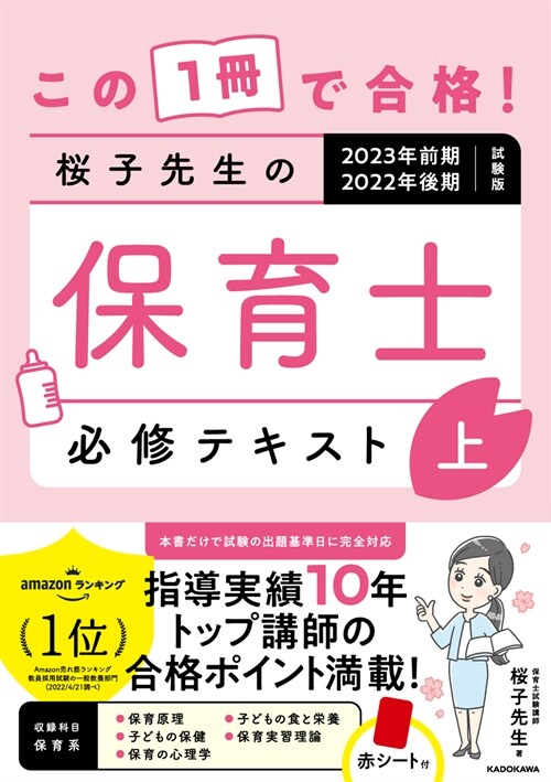 この1冊で合格!櫻子先生の保育士必修テキスト (上)