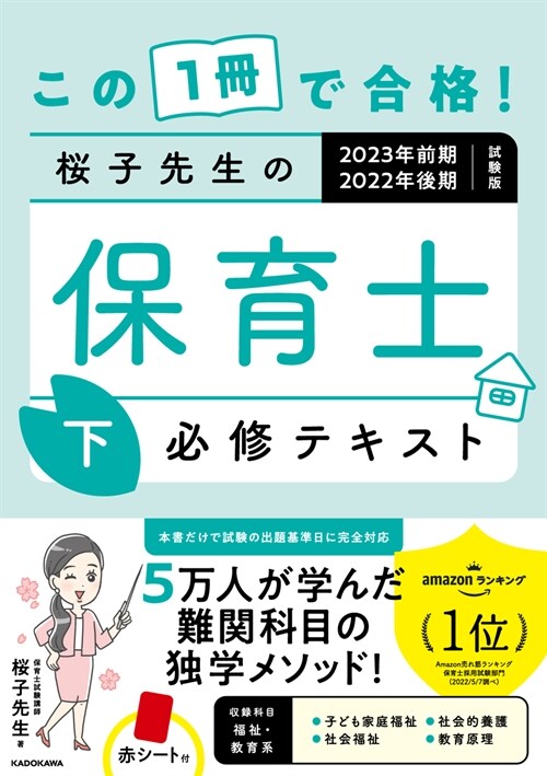 この1冊で合格!櫻子先生の保育士必修テキスト (下)