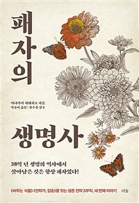 패자의 생명사 :38억 년 생명의 역사에서 살아남은 것은 항상 패자였다! 