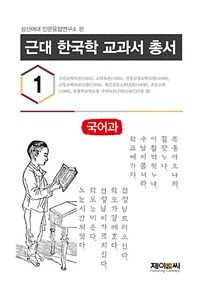 근대 한국학 교과서 총서