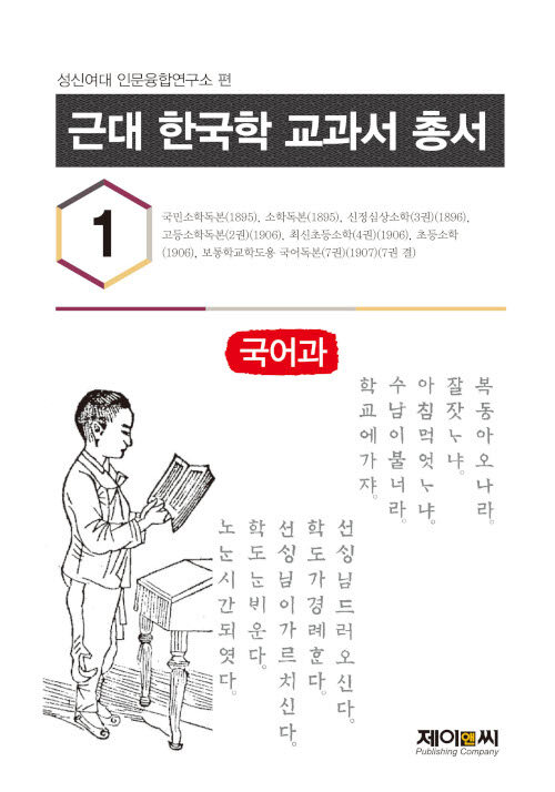 근대 한국학 교과서 총서 1 : 국어과