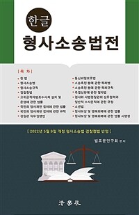 한글 형사소송법전 - 2022년 5월 9일 개정 형사소송법.검찰청법 반영