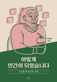 이렇게 인간이 되었습니다 커버