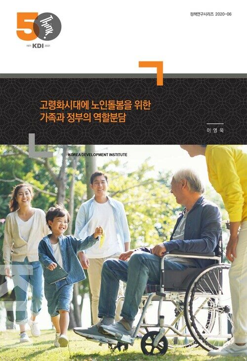 고령화시대에 노인돌봄을 위한 가족과 정부의 역할분담