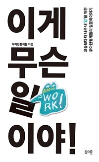 이게 무슨 일이야! :오늘보다 더 나은 내'일'을 위한 우아한형제들의 일문화이야기 