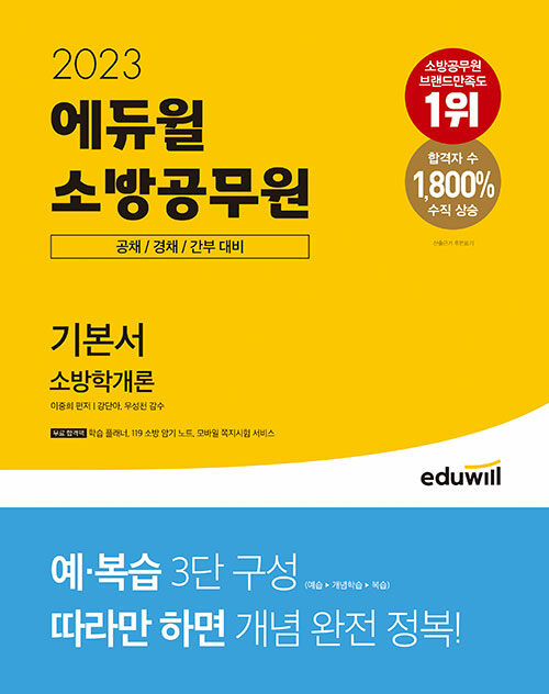 [중고] 2023 에듀윌 소방공무원 기본서 소방학개론