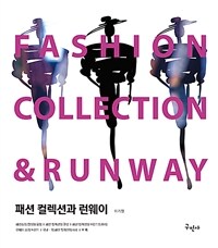 패션 컬렉션과 런웨이= Fashion collection ＆ runway