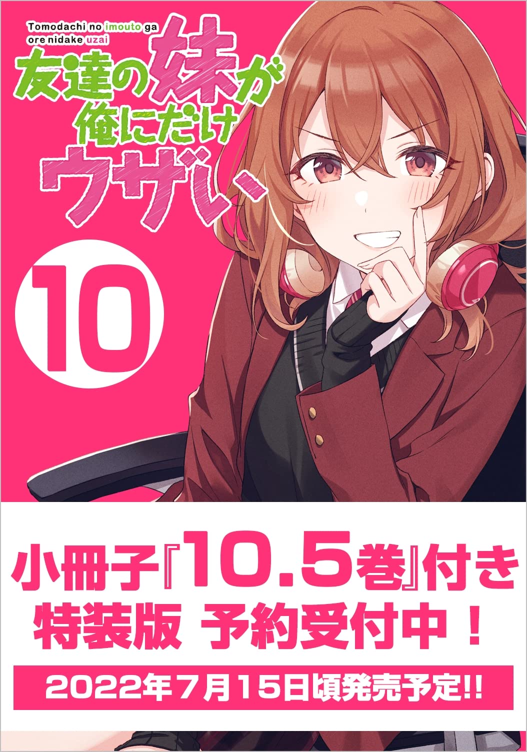 友達の妹が俺にだけウザい10 小冊子『10.5券』付き特裝版 (GA文庫)