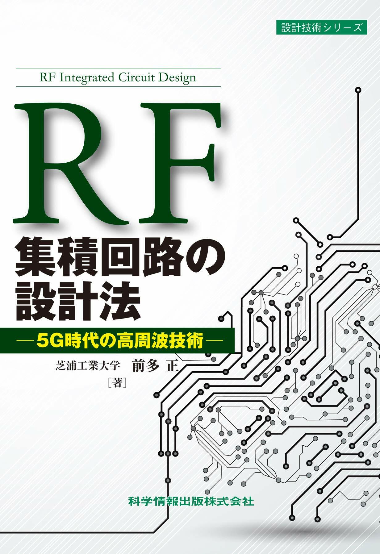 RF集積回路の設計法 ―5G時代の高周波技術― (設計技術シリ-ズ78)