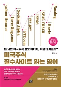 미국주식 필수사이트 읽는 영어 : 돈 되는 미국주식 정보 어디서, 어떻게 찾을까? 