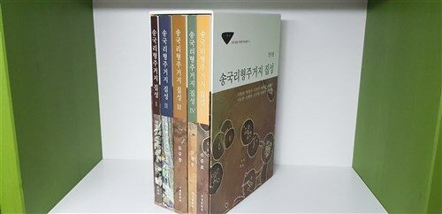 [중고] 송국리형주거지 집성 세트 - 전5권