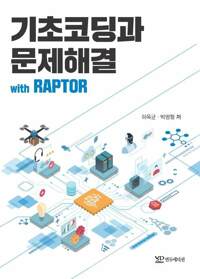 기초코딩과 문제해결 with RAPTOR 커버