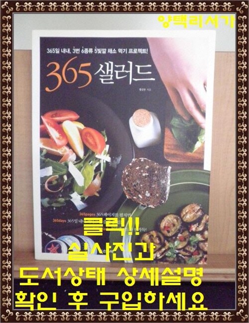 [중고] 365 샐러드