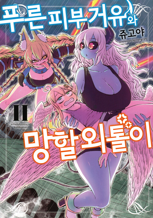 [고화질] 푸른 피부 거유와 망할 외톨이 02