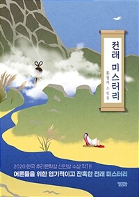 전래 미스터리 :홍정기 소설집 