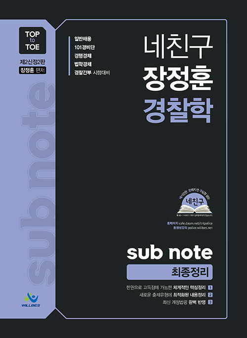 네친구 장정훈 경찰학 sub note 최종정리