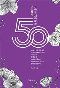 50대 인생설계, 근육을 저축하라! 