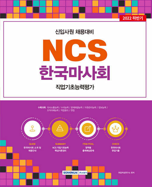 2022 NCS 한국마사회 직업기초능력평가