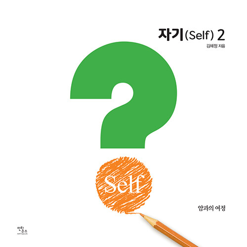 자기(Self) 2