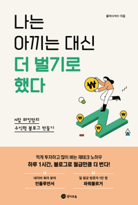 나는 아끼는 대신 더 벌기로 했다 커버