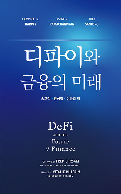 [중고] 디파이와 금융의 미래