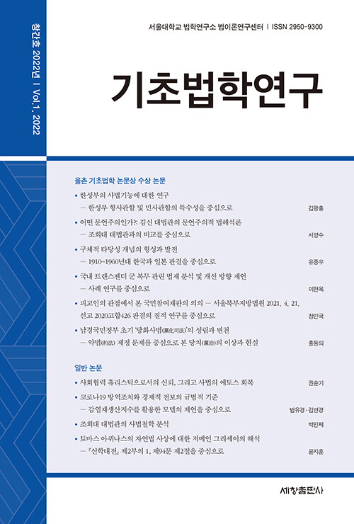 기초법학 연구 2022.Vol 1