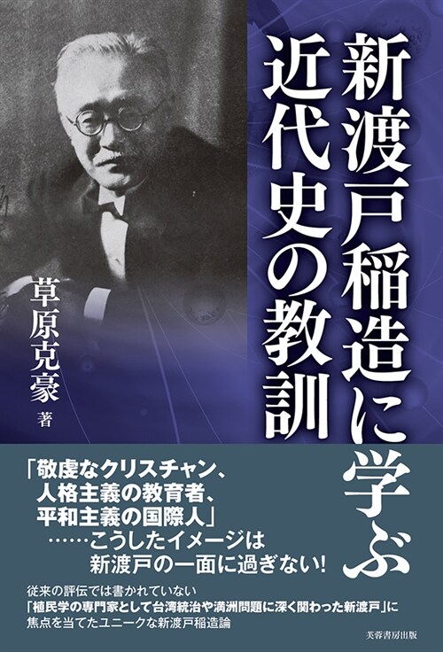 新渡戶稻造に學ぶ近代史の敎訓