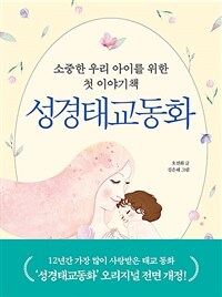 성경태교동화 : 소중한 우리 아이를 위한 첫 이야기책, 개정판