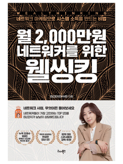 월 2,000만원 네트워커를 위한 웰씽킹