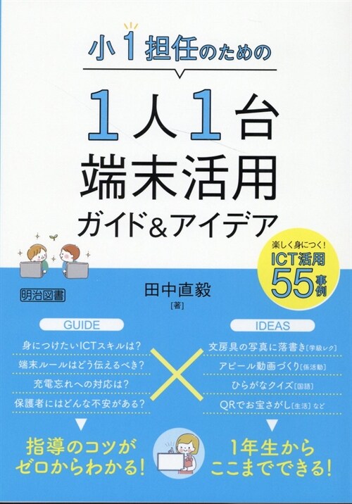 小1擔任のための1人1台端末活用ガイド&アイデア