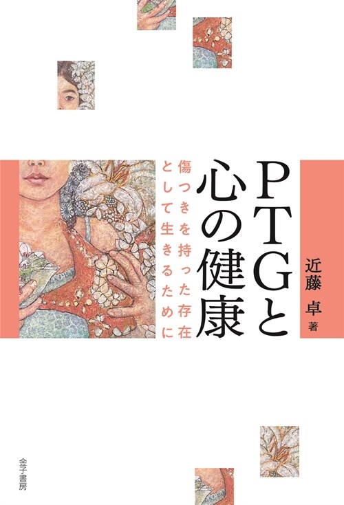 PTGと心の健康