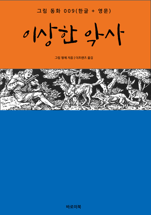 이상한 악사(한글+영문)