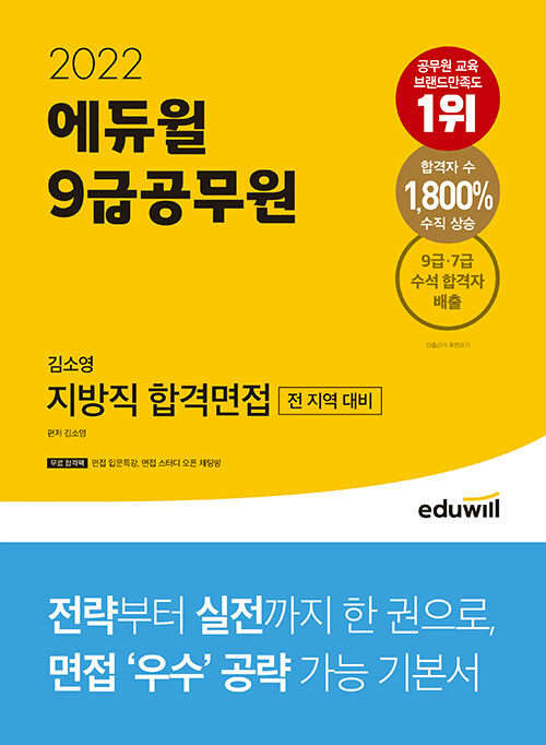 2022 에듀윌 9급공무원 김소영 지방직 합격면접