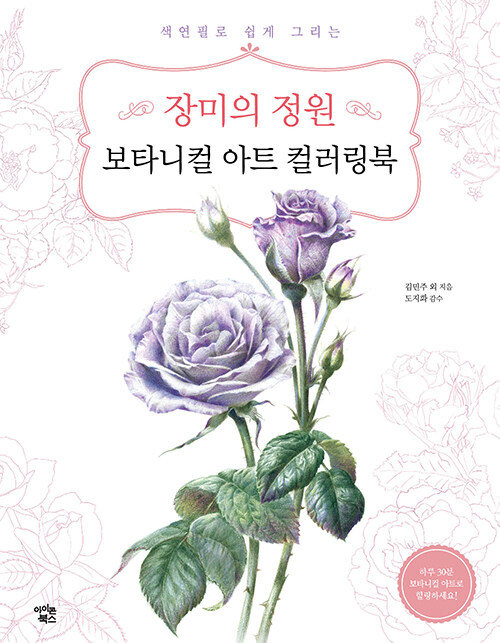 장미의 정원 보타니컬 아트 컬러링북