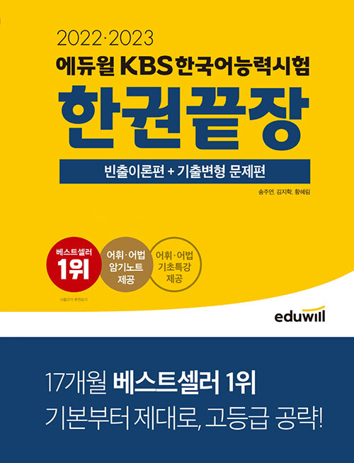 [중고] 2022·2023 에듀윌 KBS한국어능력시험 한권끝장