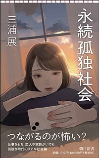 永続孤独社会 : 分断か、つながりか