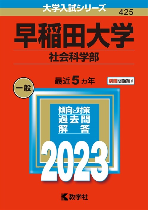 早稻田大學(社會科學部) (2023)