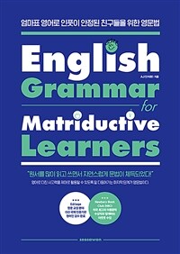 English grammar for matriductive learners :엄마표 영어로 인풋이 안정된 친구들을 위한 영문법 