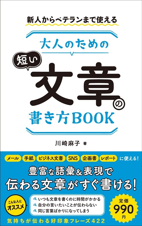 新人からベテランまで使える大人のための短い文章の書き方BOOK