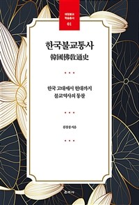 한국불교통사 :한국 고대에서 현대까지 불교역사의 통찰 