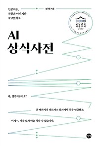 AI 상식사전 : 인공지능, 전공은 아니지만 궁금했어요 표지이미지