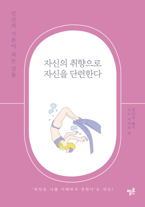 자신의 취향으로 자신을 단련한다