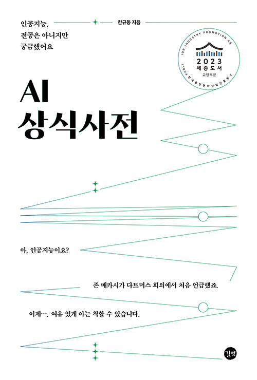 [중고] AI 상식사전