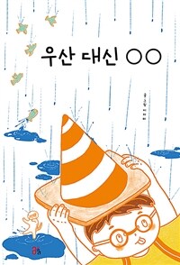 우산 대신 ○○