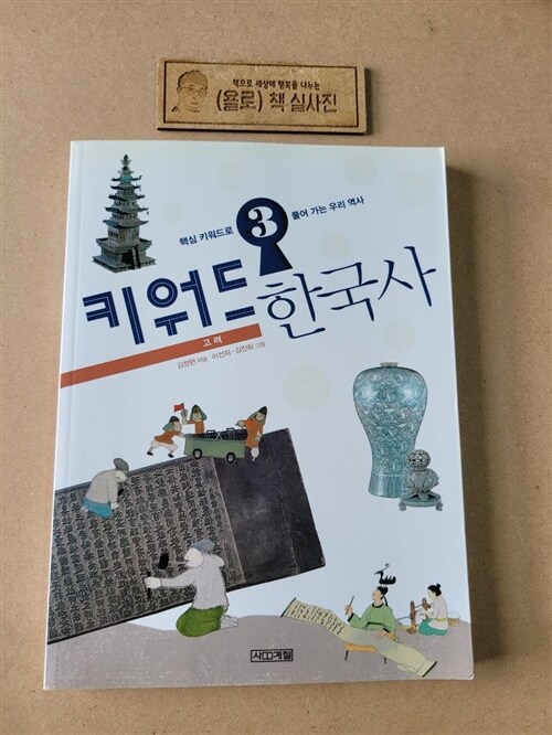 [중고] 키워드 한국사 3