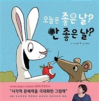 오늘은 좋은 날? 안 좋은 날? 