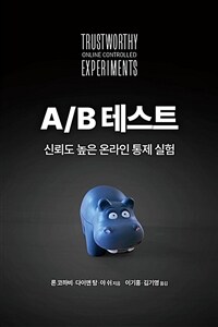 A/B 테스트 :신뢰도 높은 온라인 통제 실험 