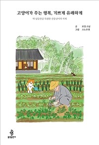 고양이가 주는 행복 기쁘게 유쾌하게: [이북 e-book] 딱 남들만큼 특별한 산중냥이의 사계 