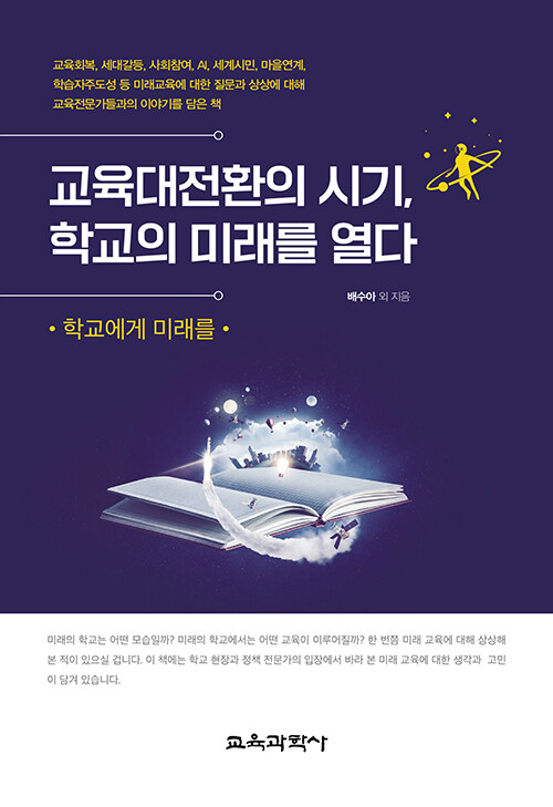 교육대전환의 시기, 학교의 미래를 열다학교에게 미래를