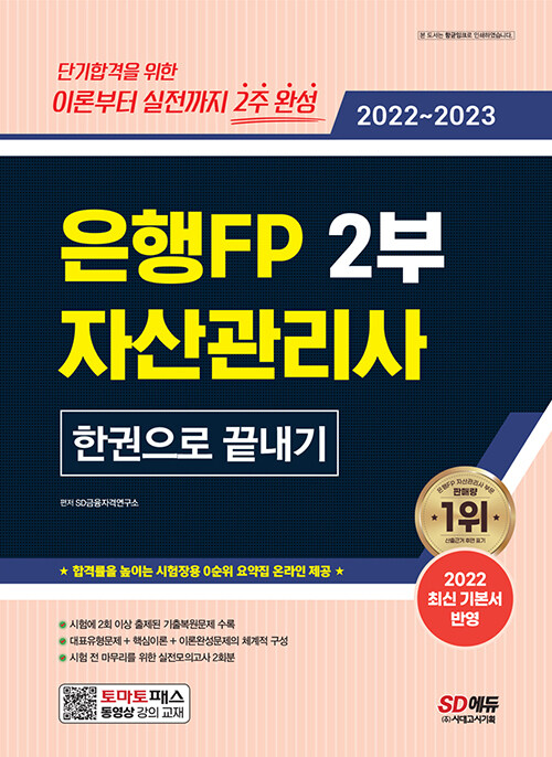 [중고] 2022~2023 은행FP 자산관리사 2부 한권으로 끝내기